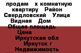 продам 3-х комнатную квартиру › Район ­ Свердловский › Улица ­ Видная › Дом ­ 4/2 › Общая площадь ­ 78 › Цена ­ 2 900 000 - Иркутская обл., Иркутск г. Недвижимость » Квартиры продажа   . Иркутская обл.